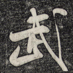 米芾武书法图片