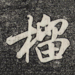 米芾榴书法图片