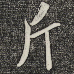 斤书法图片