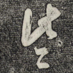 些书法图片