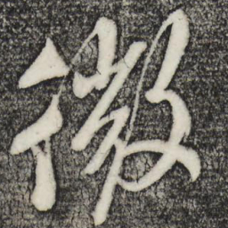 微书法图片