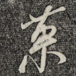 果书法图片