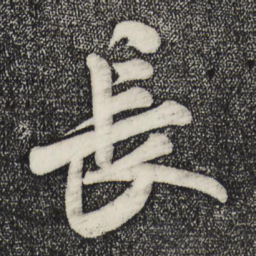 米芾长书法图片