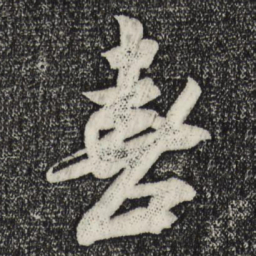 米芾喜书法图片