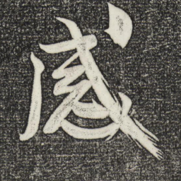 米芾感书法图片