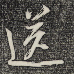 米芾送书法图片