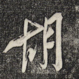 米芾胡书法图片