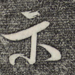 米芾示书法图片
