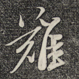 米芾难书法图片
