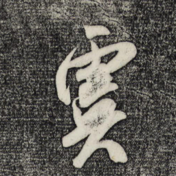 米芾虞书法图片