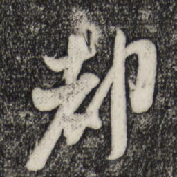 米芾都书法图片