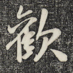 米芾欢书法图片