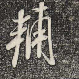 米芾辅书法图片