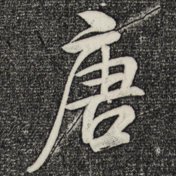 米芾唐书法图片