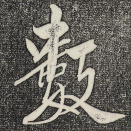 米芾数书法图片