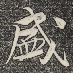 米芾盛书法图片