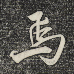 米芾焉书法图片