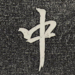 米芾中书法图片