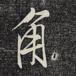 米芾角书法图片