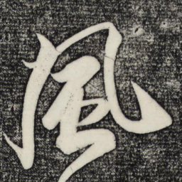 米芾风书法图片