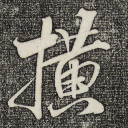 米芾横书法图片