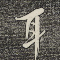 米芾耳书法图片