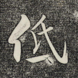 米芾低书法图片