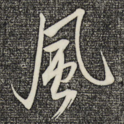 米芾风书法图片