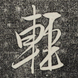 米芾轻书法图片