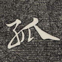米芾孤书法图片