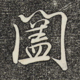 米芾阖书法图片