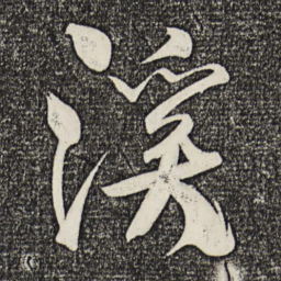 米芾溪书法图片