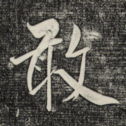 米芾敢书法图片