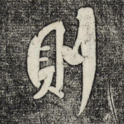 米芾则书法图片