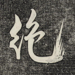 米芾绝书法图片