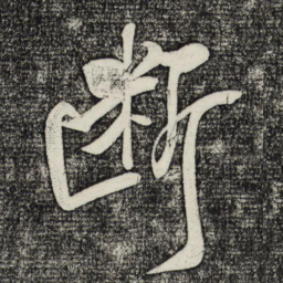 米芾断书法图片