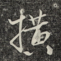 米芾横书法图片