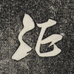 米芾征书法图片