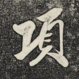 米芾项书法图片