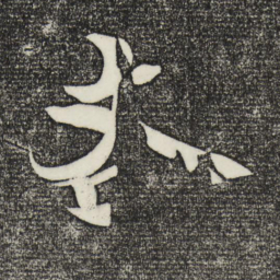 米芾吝书法图片