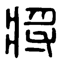 篆刻将书法图片