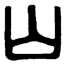 篆刻山书法图片