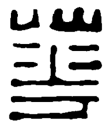 篆刻华书法图片
