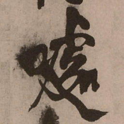 王铎噱书法图片