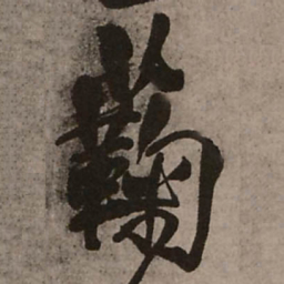 王铎菊书法图片