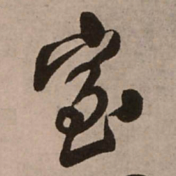王铎室书法图片