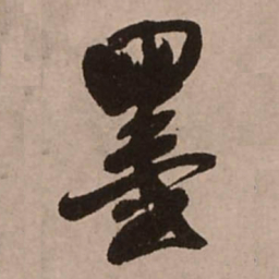 王铎墨书法图片