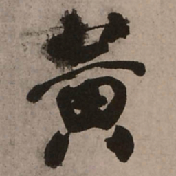 王铎黄书法图片
