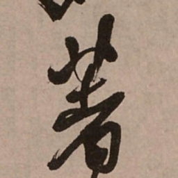 王铎著书法图片