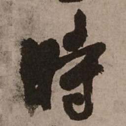 王铎时书法图片